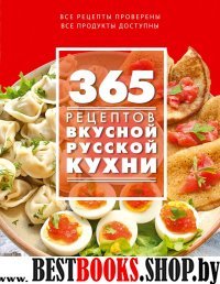 365 рецептов вкусной русской кухни