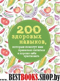 200 здоровых навыков