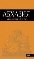 Абхазия 2изд /Оранжевый гид