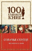 Собачье сердце /100 главных книг (обложка)