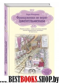 Француженки не верят джентльменам