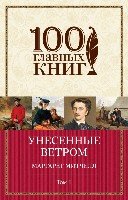 Унесенные ветром Том 1 /100 главных книг (обложка)