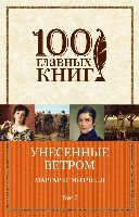 Унесенные ветром Том 2 /100 главных книг (обложка)