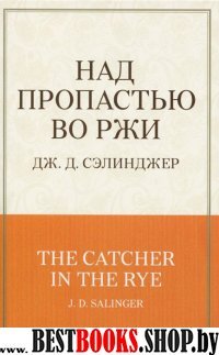 Над пропастью во ржи /100 главных книг (обложка)