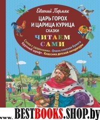 ЧитаемСами Царь Горох и царица Курица. Сказки (ил. Е. Лопатиной)