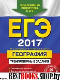 ЕГЭ-2017. География. Тренировочные задания