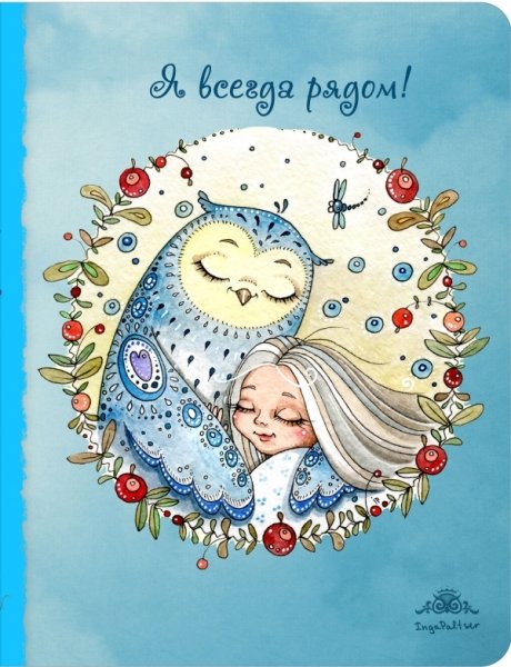 Блокнот. Я всегда рядом (большой)