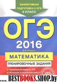 ОГЭ-2016. Математика: тренировочные задания