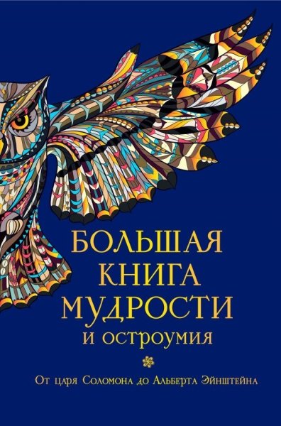 ПИКласс Большая книга мудрости и остроумия- фото