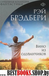 Вино из одуванчиков /Серебряная коллекция