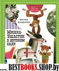 Мишка Ушастик в детском саду (пер. С. Свяцкого)