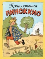 ЗН Приключения Пиноккио (ил. Эрик)