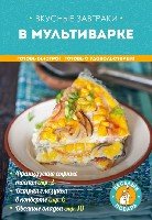 КулВесПов(м) Вкусные завтраки в мультиварке