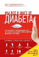 Мы все в шаге от диабета. Остановите губительную тягу к сахару и не допускайте развитие диабета 2-го типа.Первые признаки диабета.