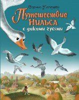 ЗСДД Путешествие Нильса с дикими гусями (ил. И. Панкова)