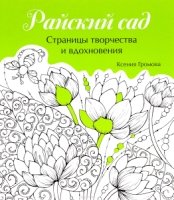 Райский сад.Страницы творчества и вдохновения