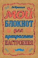 Мой блокнот для прекрасного настроения