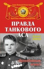 Правда танкового аса. Бронебойным, огонь!- фото