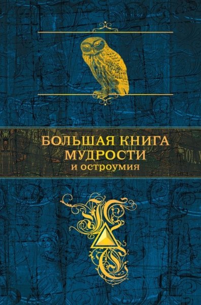 Большая книга мудрости и остроумия- фото