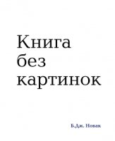 Книга без картинок