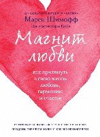 Магнит любви. Как притянуть в свою жизнь любовь, гармонию и счастье