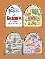 ЗСДД Сказки, у которых три конца (ил. Т. Ляхович)