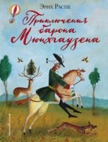 ЗСДД Приключения барона Мюнхгаузена (ил. М.Федорова)