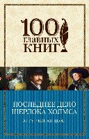 Последнее дело Шерлока Холмса/100 главных книг(об)