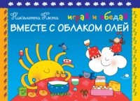 Играй и обедай вместе с Облаком Олей