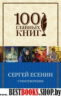 Стихотворения /100 главных книг (обложка)