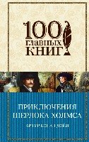 100ГК Приключения Шерлока Холмса