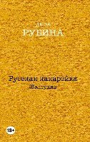 ДРубССочНС(м) Русская канарейка. Желтухин