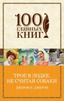 Трое в лодке, не сч. собаки /100 главных книг(обл)