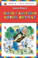 КнМоиДр Было у бабушки сорок внучат (ил. В. Чижикова)