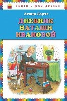 КнМоиДр Дневник Наташи Ивановой