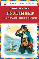 КнМоиДр Гулливер в стране лилипутов (ил. А. Симанчука)