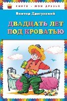 КнМоиДр Двадцать лет под кроватью (ил. А. Разуваева)