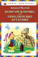 КнМоиДр Золотой ключик, или Приключения Буратино (ил. А. Разуваева)