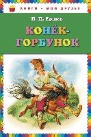 КнМоиДр Конек-горбунок (ил. И. Егунова)