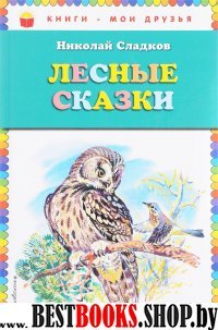 Лесные сказки /Книги - мои друзья