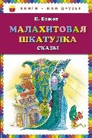 КнМоиДр Малахитовая шкатулка. Сказы (ил. М. Митрофанова)