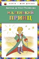 Маленький принц /Книги - мои друзья