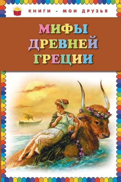 КнМоиДр Мифы Древней Греции (ил. Г. Мацыгина)