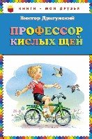 Профессор кислых щей /Книги - мои друзья