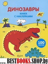 ЖМКнСНакл Динозавры (с наклейками)