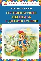 КнМоиДр Путешествие Нильса с дикими гусями(ил. Г. Мацыгина)