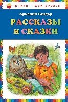 Рассказы и сказки Гайдар А.П. /Книги - мои друзья