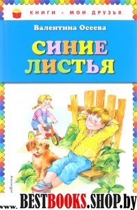 Синие листья /Книги - мои друзья