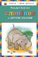 КнМоиДр Слоненок и другие сказки (ил. Г. Золотовской)