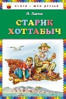 КнМоиДр Старик Хоттабыч